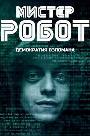 Мистер Робот