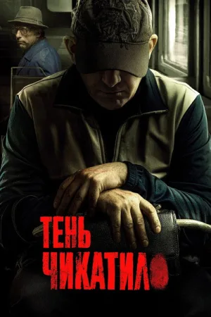 Тень Чикатило