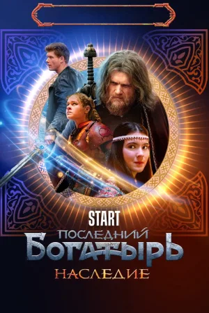 Последний богатырь. Наследие