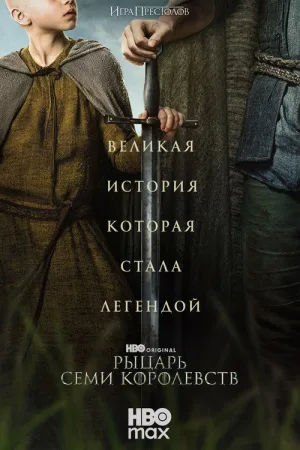 Рыцарь Семи Королевств: Межевой рыцарь