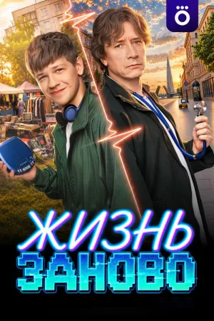 Жизнь заново