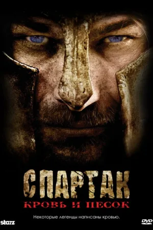 Спартак / Спартак: Кровь и песок