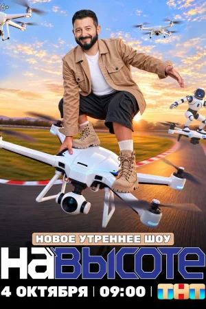 На высоте