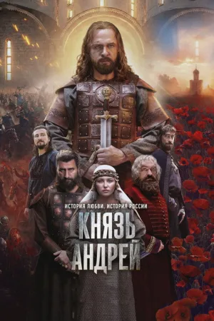 Князь Андрей