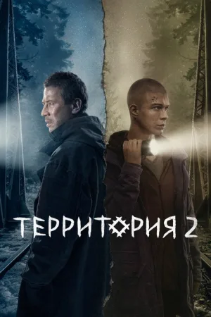 Территория
