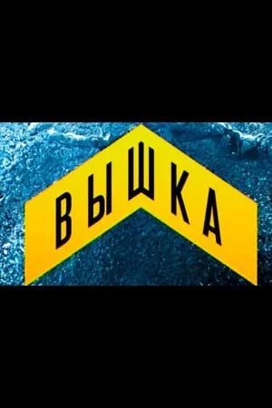 Вышка