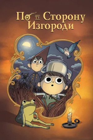 По ту сторону изгороди