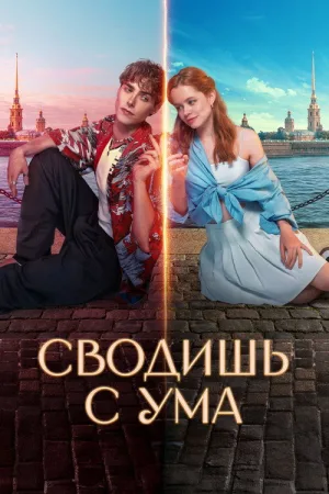 Сводишь с ума