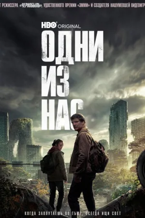 Одни из нас