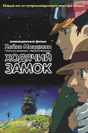 Ходячий замок (Блуждающий Замок Хоула)
