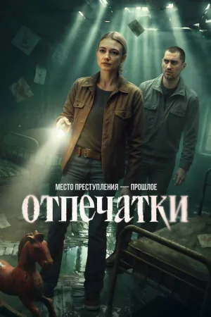 Отпечатки