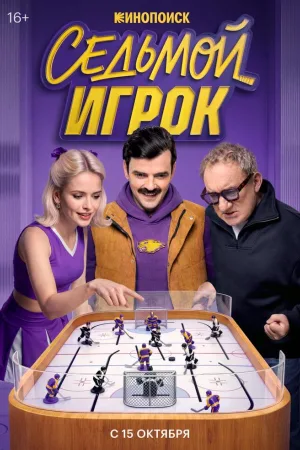Седьмой игрок