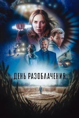 День разоблачения