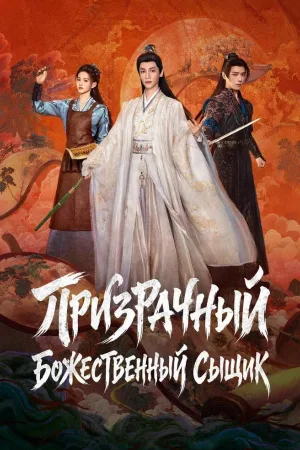 Призрачный божественный сыщик / Призрачный ловец