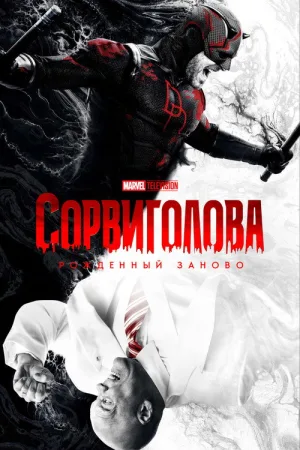 Сорвиголова: Рожденный заново