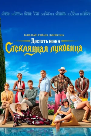 Достать ножи: Стеклянная луковица