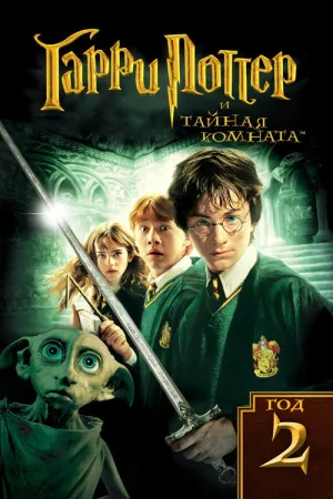 Гарри Поттер и Тайная Комната