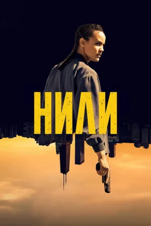 Нили