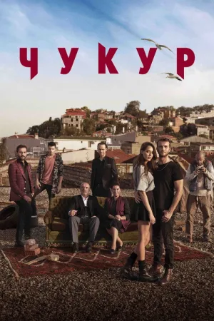 Чукур / Яма