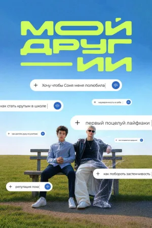 Мой друг - ИИ