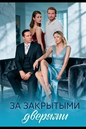 За закрытыми дверями