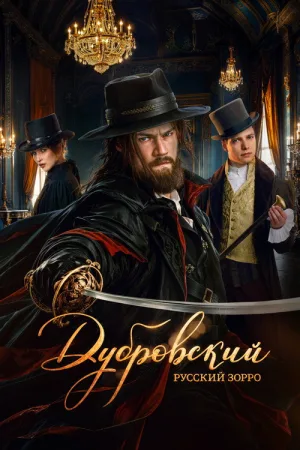 Дубровский. Русский Зорро