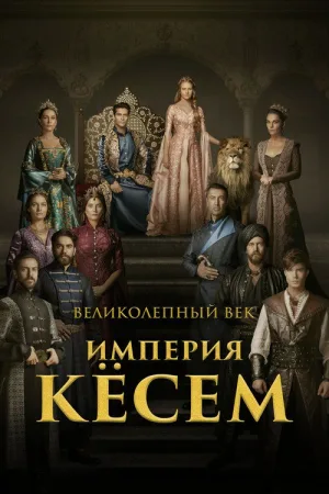 Великолепный век: Империя Кёсем