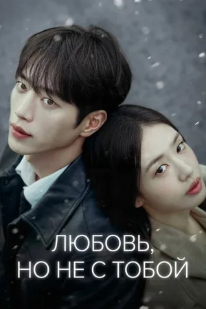 Любовь, но не с тобой / Другая любовь, но не ты
