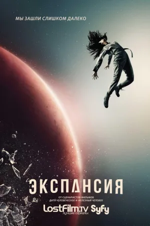 Пространство / Экспансия