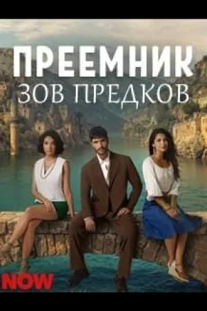 Преемник: зов предков