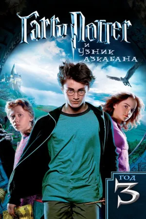 Гарри Поттер и Узник Азкабана