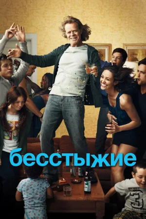 Бесстыжие / Бесстыдники