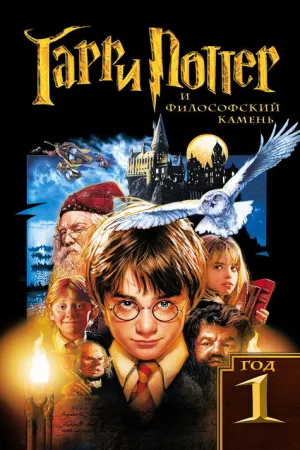 Гарри Поттер и Философский Камень