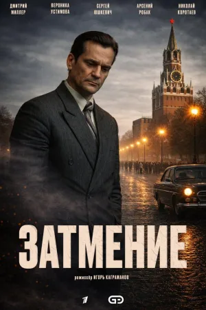 Затмение