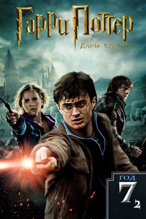 Гарри Поттер и Дары смерти: Часть 2