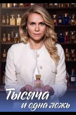 Тысяча и одна ложь