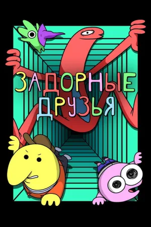 Задорные друзья