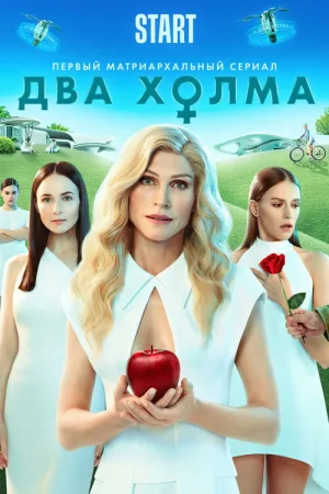 Два холма