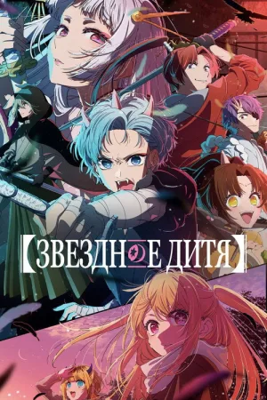 Звёздное дитя / Ребенок идола