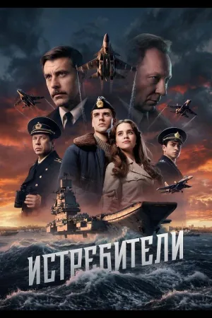 Истребители
