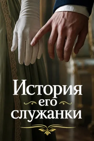 История его служанки