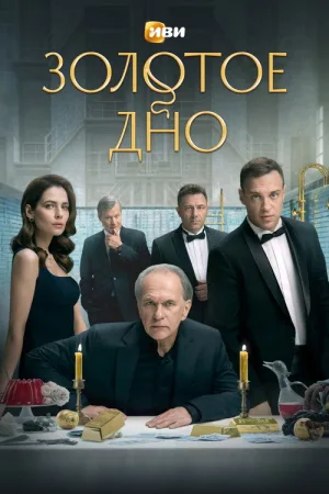 Золотое дно