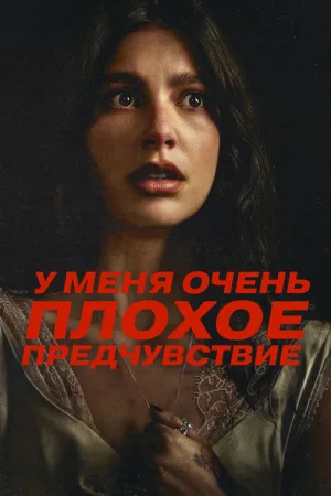 Что‑то очень плохое должно случиться / У меня очень плохое предчувствие