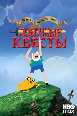 Время приключений: Побочные квесты
