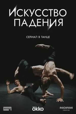 Искусство падения