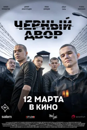 Черный двор в кино