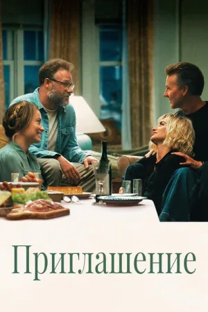 Приглашение