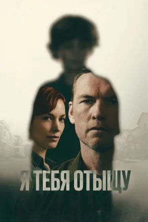 Я найду тебя
