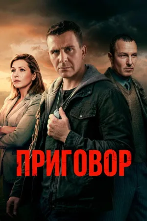 Приговор