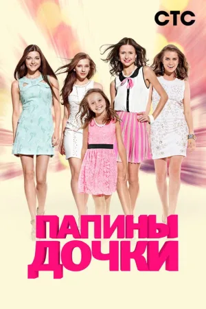 Папины Дочки